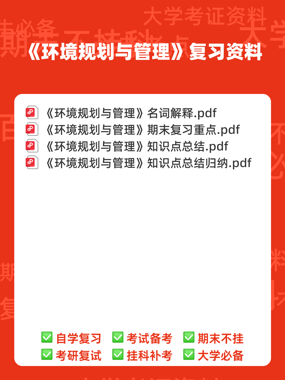 环境规划与管理考核试题题库及答案 - 00_《环境规划与管理》复习资料_封面首图_学霸英雄_www.xuebayingxiong.com