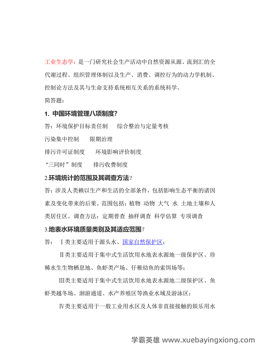 环境规划与管理考核试题题库及答案 - 01_《环境规划与管理》复习资料_《环境规划与管理》名词解释_第2页_学霸英雄_www.xuebayingxiong.com