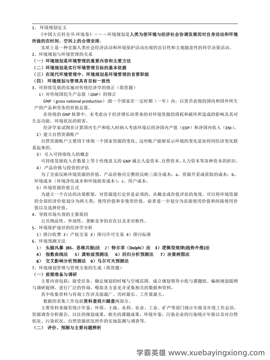 环境规划与管理考核试题题库及答案 - 02_《环境规划与管理》复习资料_《环境规划与管理》期末复习重点_第1页_学霸英雄_www.xuebayingxiong.com