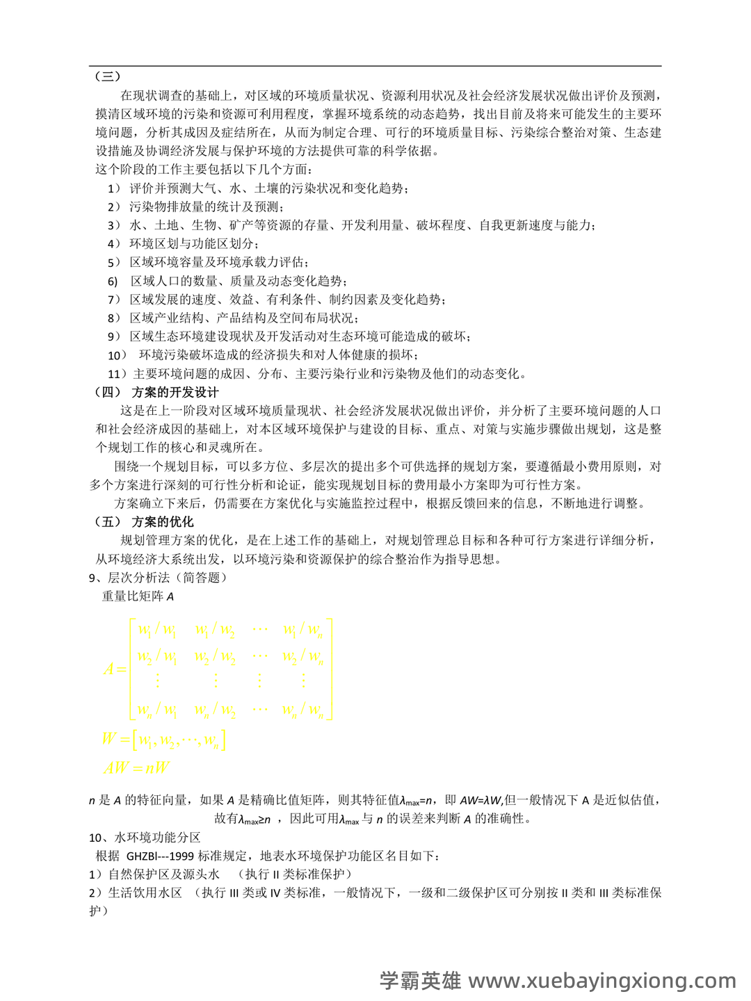 环境规划与管理考核试题题库及答案 - 02_《环境规划与管理》复习资料_《环境规划与管理》期末复习重点_第2页_学霸英雄_www.xuebayingxiong.com