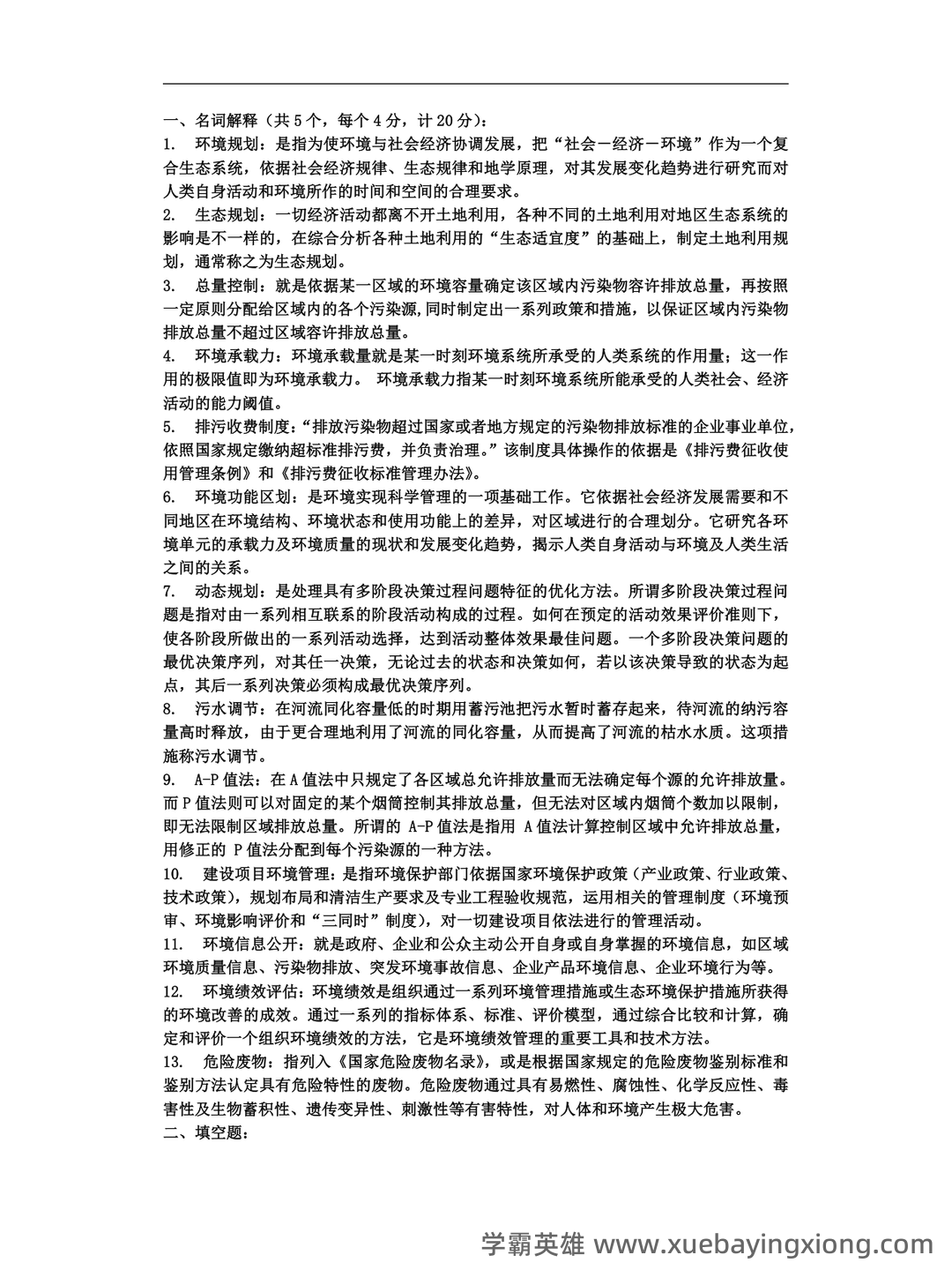 环境规划与管理考核试题题库及答案 - 03_《环境规划与管理》复习资料_《环境规划与管理》知识点总结_第1页_学霸英雄_www.xuebayingxiong.com