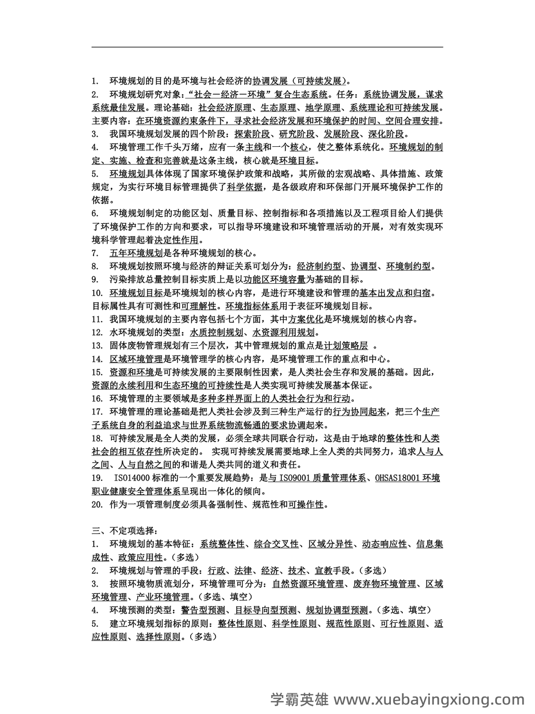 环境规划与管理考核试题题库及答案 - 03_《环境规划与管理》复习资料_《环境规划与管理》知识点总结_第2页_学霸英雄_www.xuebayingxiong.com