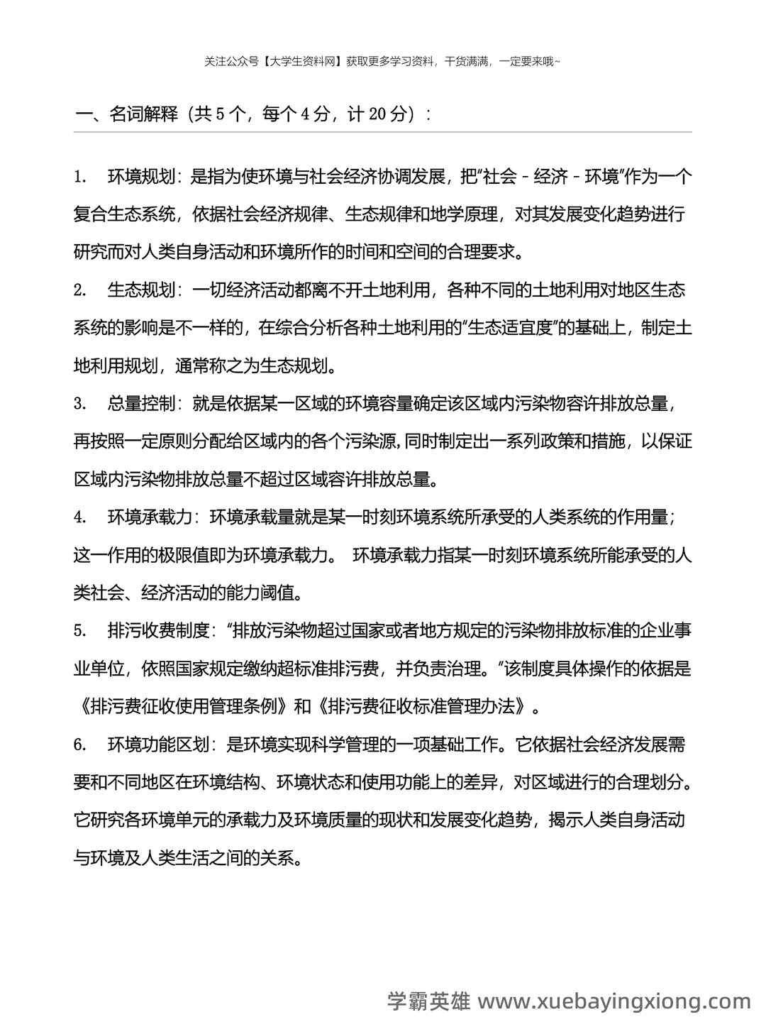 环境规划与管理考核试题题库及答案 - 04_《环境规划与管理》复习资料_《环境规划与管理》知识点总结归纳_第1页_学霸英雄_www.xuebayingxiong.com