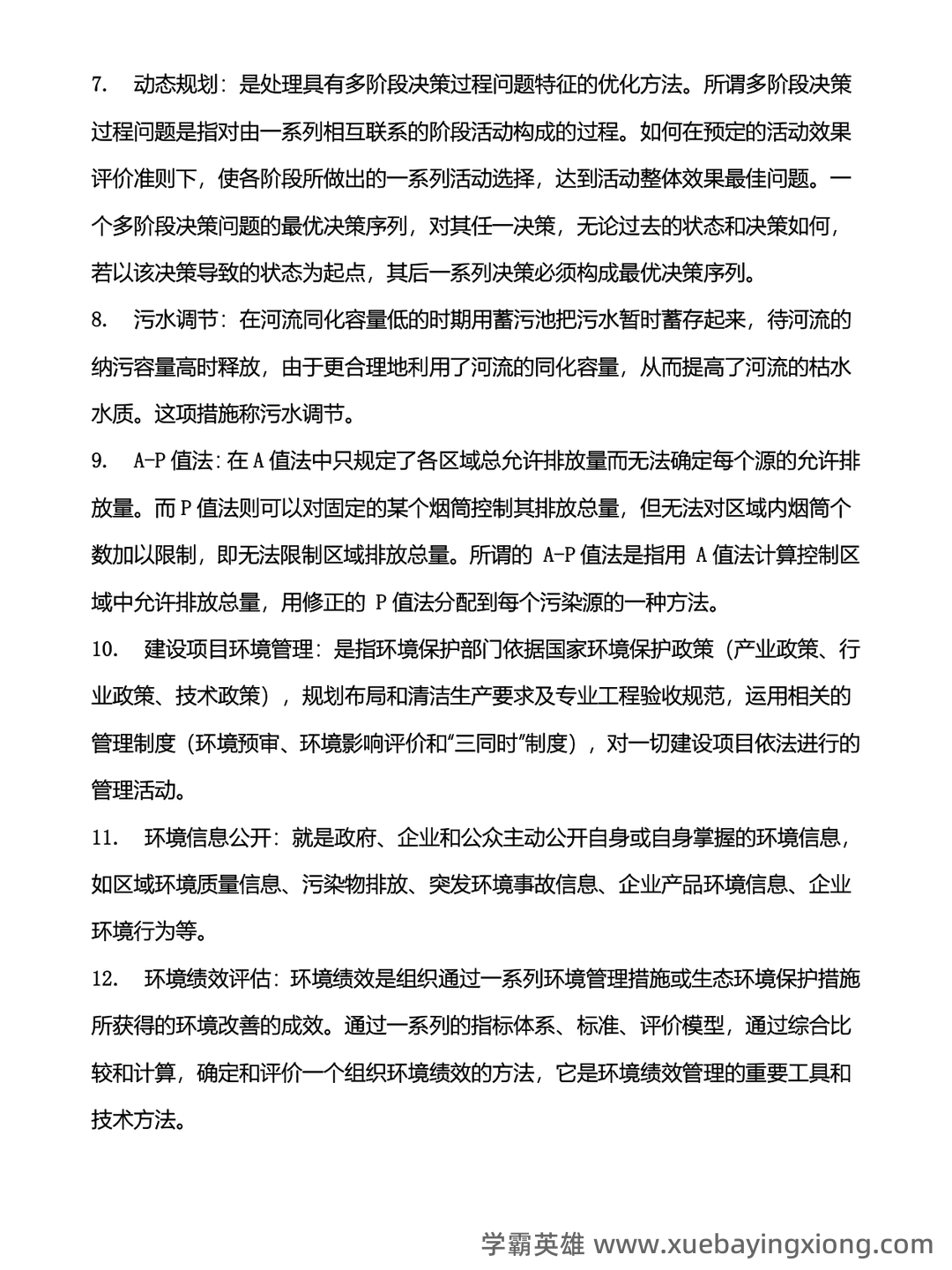 环境规划与管理考核试题题库及答案 - 04_《环境规划与管理》复习资料_《环境规划与管理》知识点总结归纳_第2页_学霸英雄_www.xuebayingxiong.com