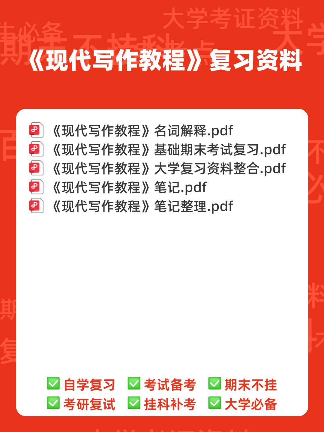 专业课 《现代写作教程》 考试题目题库及答案＋重点知识梳理与技巧总结 - 00_《现代写作教程》复习资料_封面首图_学霸英雄_www.xuebayingxiong.com