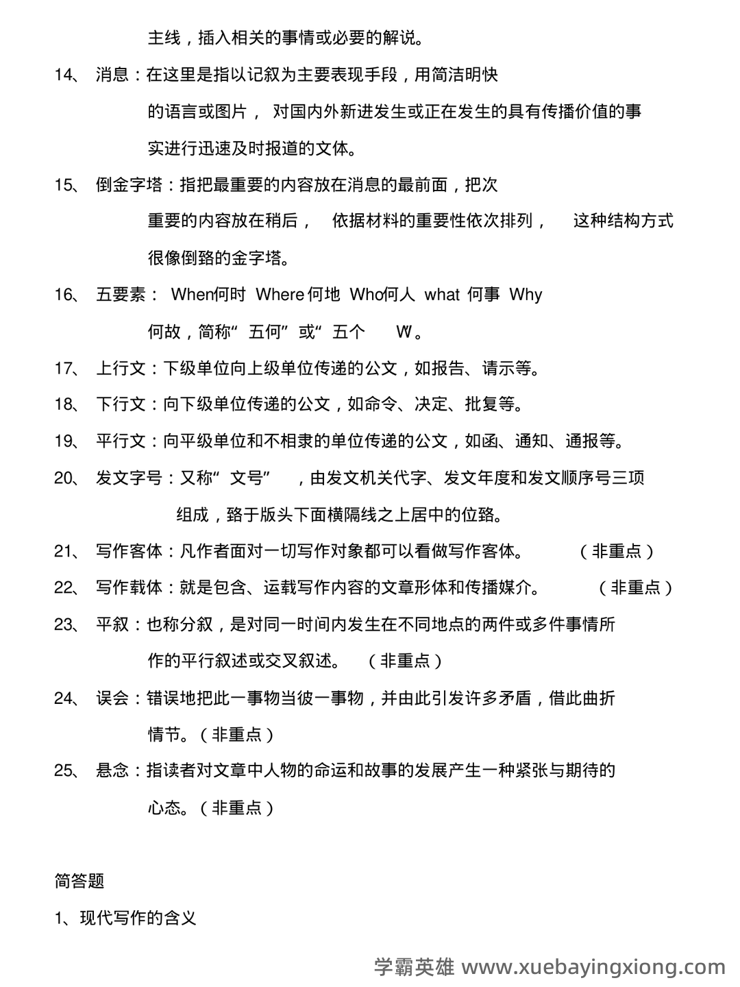 专业课 《现代写作教程》 考试题目题库及答案＋重点知识梳理与技巧总结 - 01_《现代写作教程》复习资料_《现代写作教程》名词解释_第2页_学霸英雄_www.xuebayingxiong.com