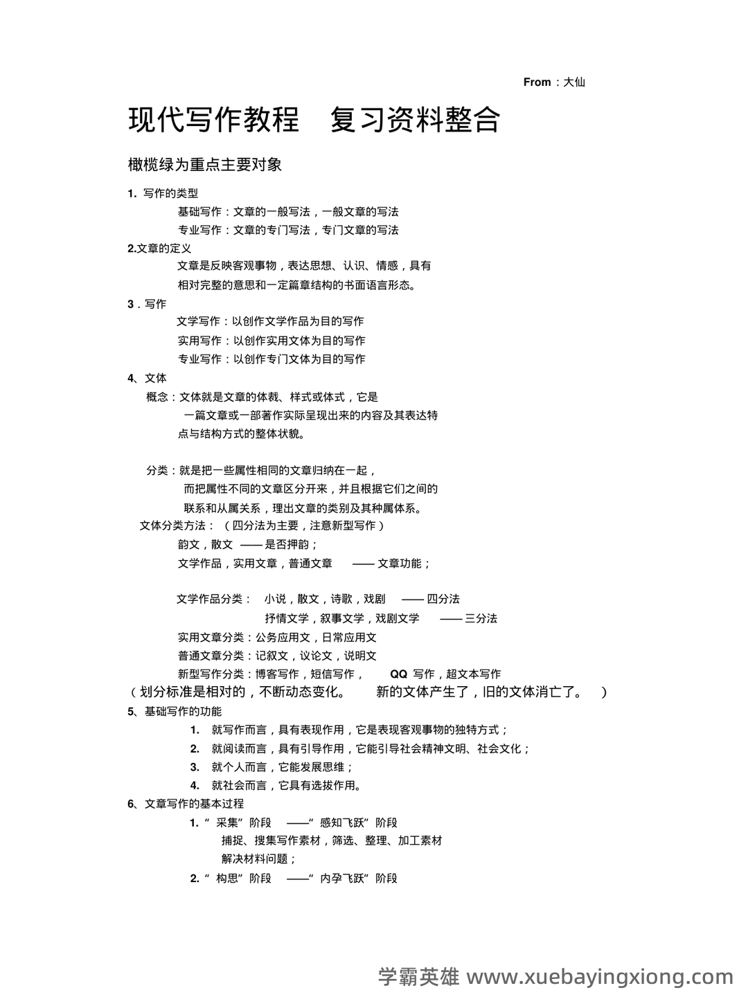 专业课 《现代写作教程》 考试题目题库及答案＋重点知识梳理与技巧总结 - 03_《现代写作教程》复习资料_《现代写作教程》大学复习资料整合_第1页_学霸英雄_www.xuebayingxiong.com