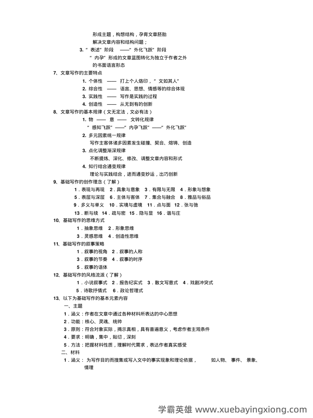 专业课 《现代写作教程》 考试题目题库及答案＋重点知识梳理与技巧总结 - 03_《现代写作教程》复习资料_《现代写作教程》大学复习资料整合_第2页_学霸英雄_www.xuebayingxiong.com
