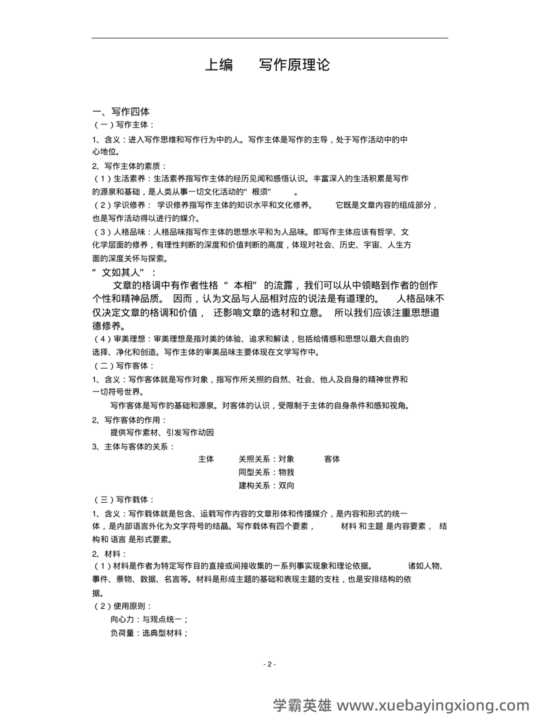 专业课 《现代写作教程》 考试题目题库及答案＋重点知识梳理与技巧总结 - 04_《现代写作教程》复习资料_《现代写作教程》笔记_第2页_学霸英雄_www.xuebayingxiong.com