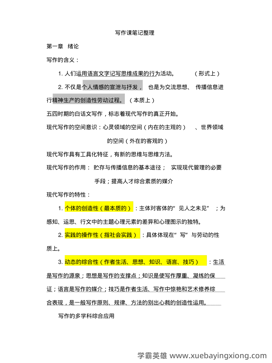 专业课 《现代写作教程》 考试题目题库及答案＋重点知识梳理与技巧总结 - 05_《现代写作教程》复习资料_《现代写作教程》笔记整理_第1页_学霸英雄_www.xuebayingxiong.com