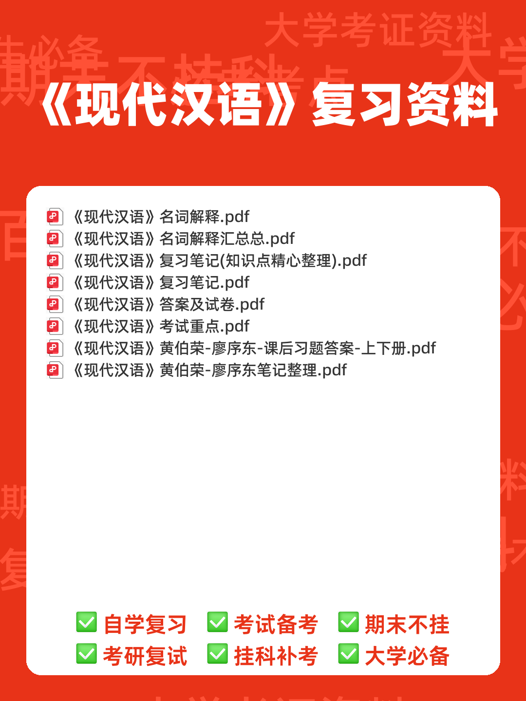 现代汉语速成复习资料(上) - 00_《现代汉语》复习资料_封面首图_学霸英雄_www.xuebayingxiong.com 现代汉语速成复习资料(上) - 00_《现代汉语》复习资料_封面首图_学霸英雄_www.xuebayingxiong.com