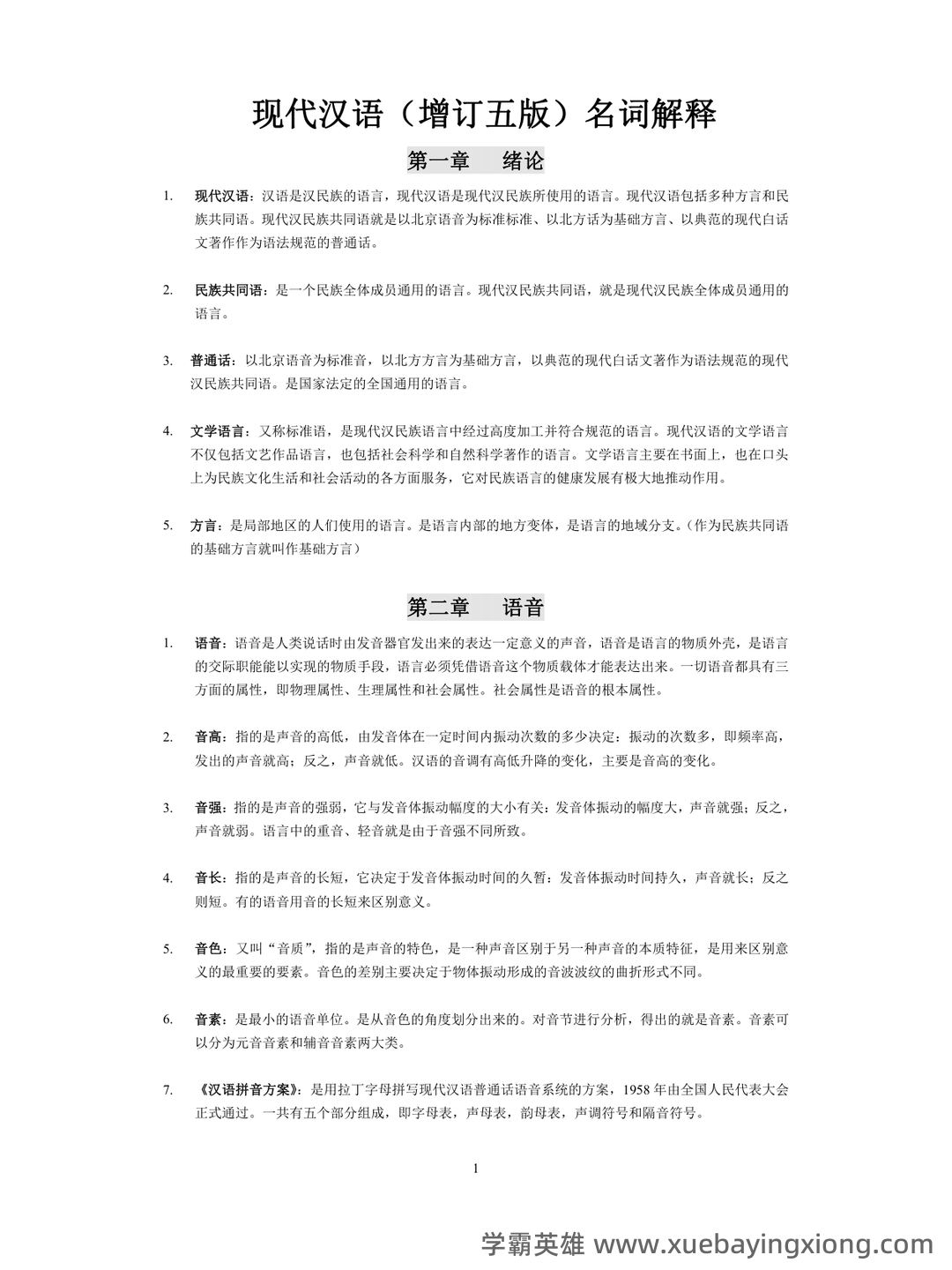 现代汉语速成复习资料(上) - 01_《现代汉语》复习资料_《现代汉语》名词解释_第1页_学霸英雄_www.xuebayingxiong.com 现代汉语速成复习资料(上) - 01_《现代汉语》复习资料_《现代汉语》名词解释_第1页_学霸英雄_www.xuebayingxiong.com