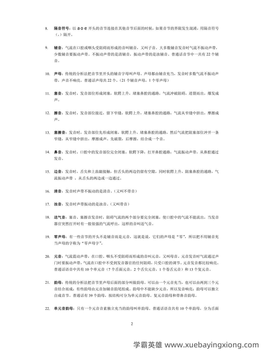 现代汉语速成复习资料(上) - 01_《现代汉语》复习资料_《现代汉语》名词解释_第2页_学霸英雄_www.xuebayingxiong.com 现代汉语速成复习资料(上) - 01_《现代汉语》复习资料_《现代汉语》名词解释_第2页_学霸英雄_www.xuebayingxiong.com
