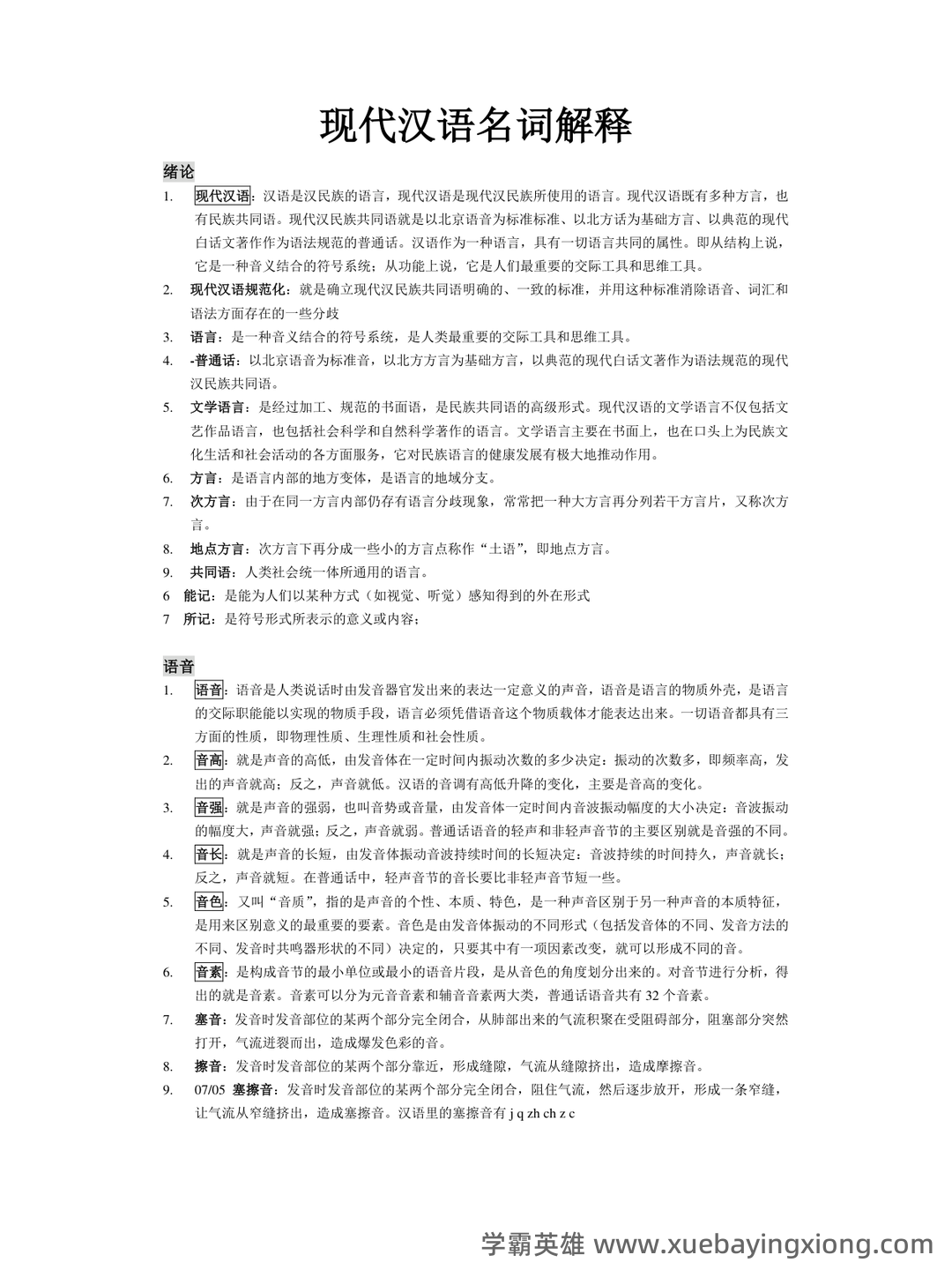 现代汉语速成复习资料(上) - 02_《现代汉语》复习资料_《现代汉语》名词解释汇总总_第1页_学霸英雄_www.xuebayingxiong.com 现代汉语速成复习资料(上) - 02_《现代汉语》复习资料_《现代汉语》名词解释汇总总_第1页_学霸英雄_www.xuebayingxiong.com