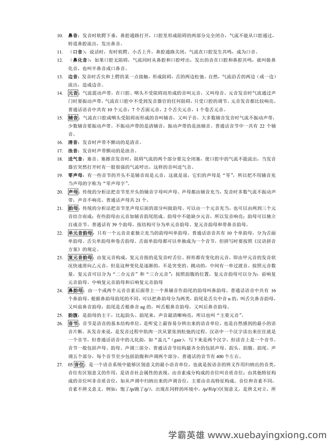 现代汉语速成复习资料(上) - 02_《现代汉语》复习资料_《现代汉语》名词解释汇总总_第2页_学霸英雄_www.xuebayingxiong.com 现代汉语速成复习资料(上) - 02_《现代汉语》复习资料_《现代汉语》名词解释汇总总_第2页_学霸英雄_www.xuebayingxiong.com