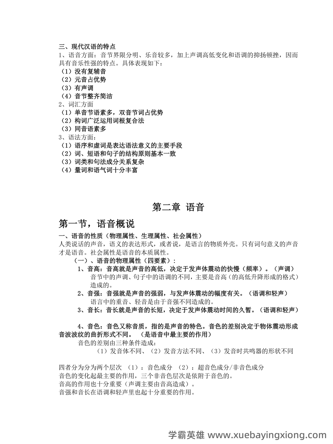 现代汉语（上）期末考试复习 - 03_《现代汉语》复习资料_《现代汉语》复习笔记(知识点精心整理)_第2页_学霸英雄_www.xuebayingxiong.com