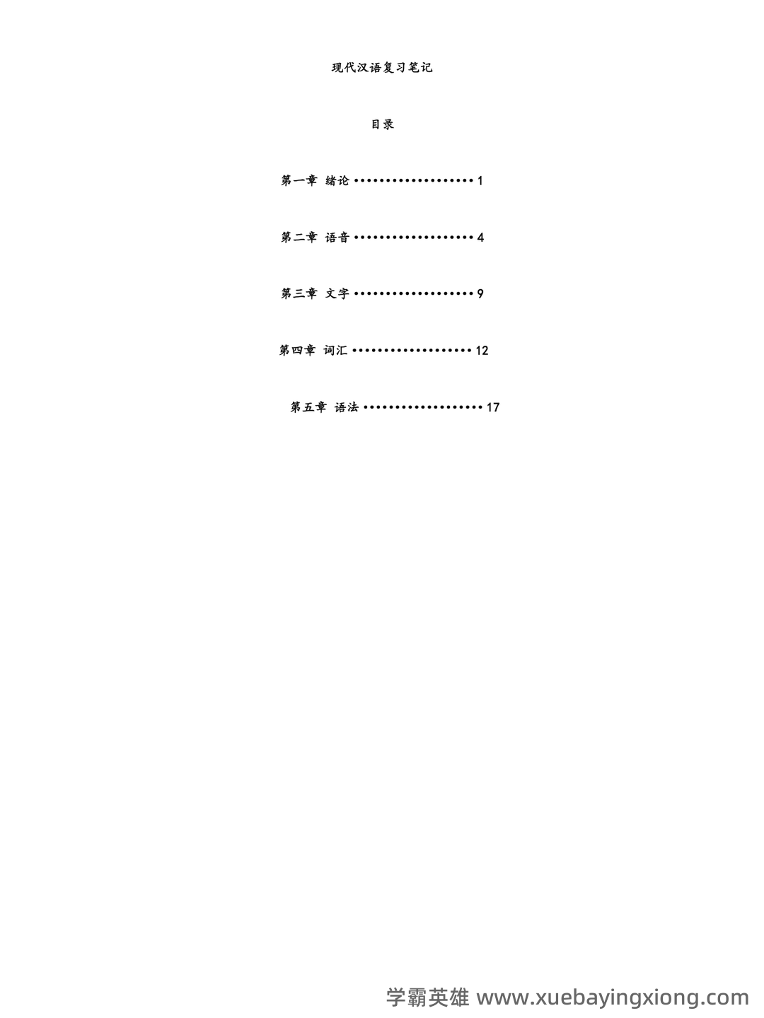现代汉语速成复习资料(上) - 04_《现代汉语》复习资料_《现代汉语》复习笔记_第1页_学霸英雄_www.xuebayingxiong.com 现代汉语速成复习资料(上) - 04_《现代汉语》复习资料_《现代汉语》复习笔记_第1页_学霸英雄_www.xuebayingxiong.com