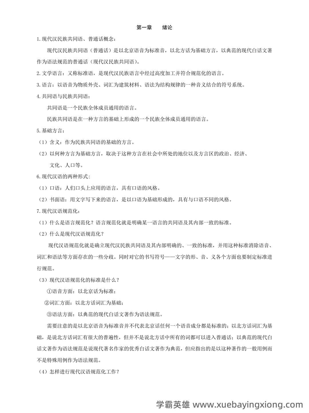 现代汉语速成复习资料(上) - 04_《现代汉语》复习资料_《现代汉语》复习笔记_第2页_学霸英雄_www.xuebayingxiong.com 现代汉语速成复习资料(上) - 04_《现代汉语》复习资料_《现代汉语》复习笔记_第2页_学霸英雄_www.xuebayingxiong.com