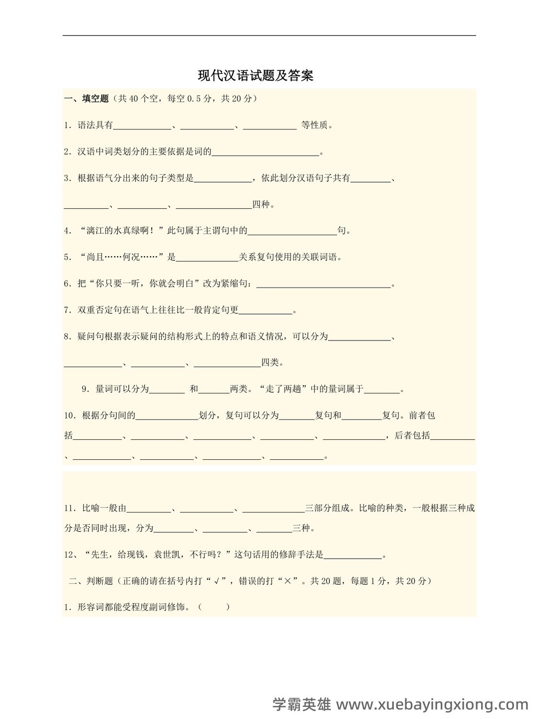 现代汉语速成复习资料(上) - 05_《现代汉语》复习资料_《现代汉语》答案及试卷_第1页_学霸英雄_www.xuebayingxiong.com 现代汉语速成复习资料(上) - 05_《现代汉语》复习资料_《现代汉语》答案及试卷_第1页_学霸英雄_www.xuebayingxiong.com