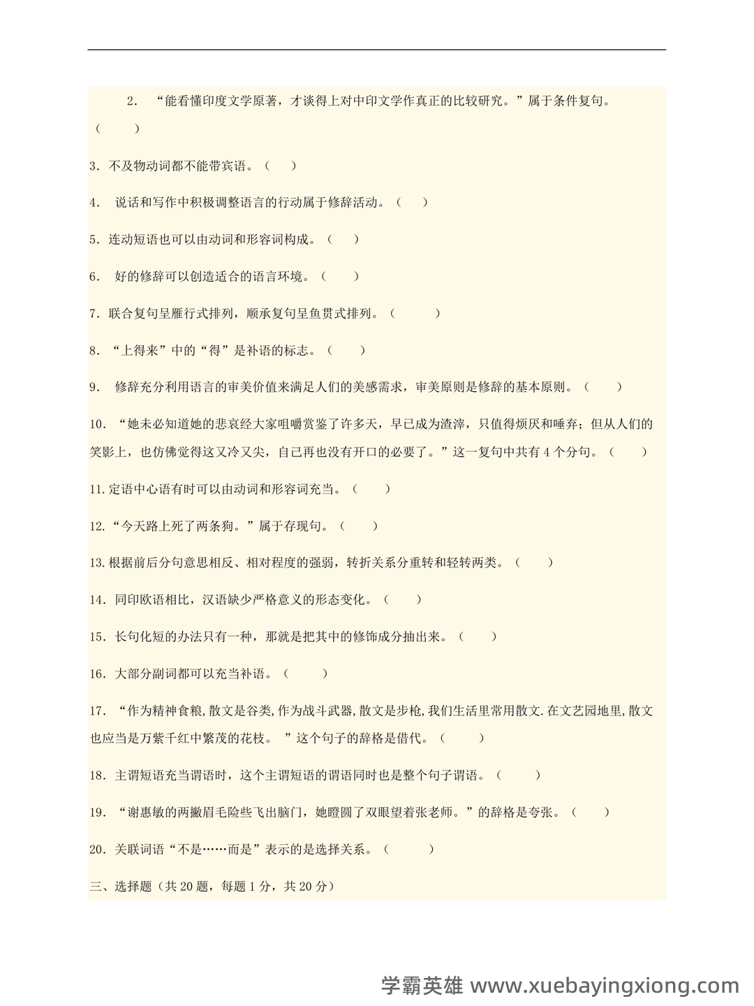 现代汉语速成复习资料(上) - 05_《现代汉语》复习资料_《现代汉语》答案及试卷_第2页_学霸英雄_www.xuebayingxiong.com 现代汉语速成复习资料(上) - 05_《现代汉语》复习资料_《现代汉语》答案及试卷_第2页_学霸英雄_www.xuebayingxiong.com