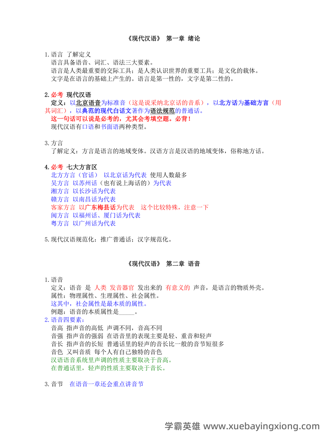 现代汉语速成复习资料(上) - 06_《现代汉语》复习资料_《现代汉语》考试重点_第1页_学霸英雄_www.xuebayingxiong.com 现代汉语速成复习资料(上) - 06_《现代汉语》复习资料_《现代汉语》考试重点_第1页_学霸英雄_www.xuebayingxiong.com