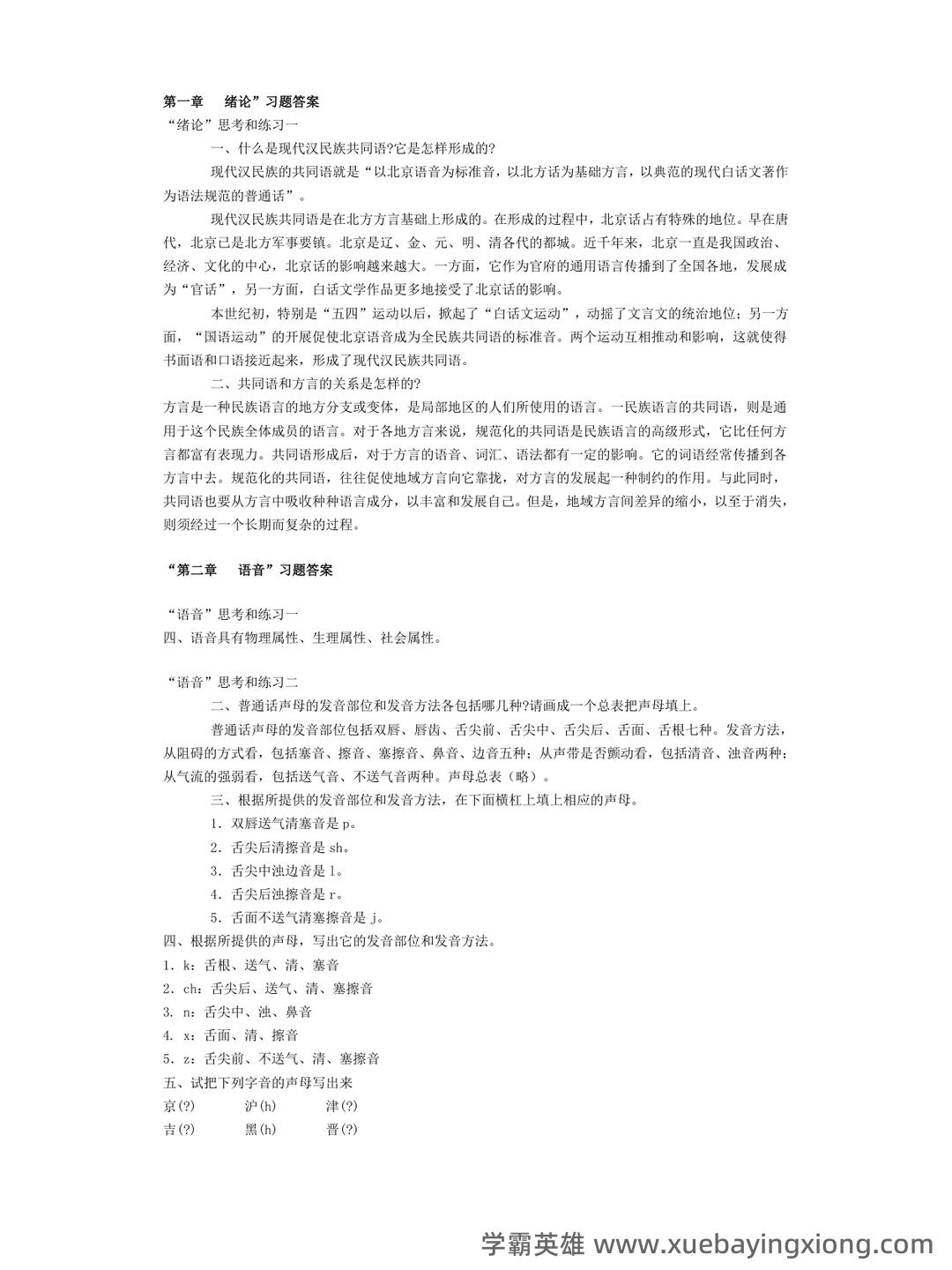 现代汉语速成复习资料(上) - 07_《现代汉语》复习资料_《现代汉语》黄伯荣-廖序东-课后习题答案-上下册_第1页_学霸英雄_www.xuebayingxiong.com 现代汉语速成复习资料(上) - 07_《现代汉语》复习资料_《现代汉语》黄伯荣-廖序东-课后习题答案-上下册_第1页_学霸英雄_www.xuebayingxiong.com