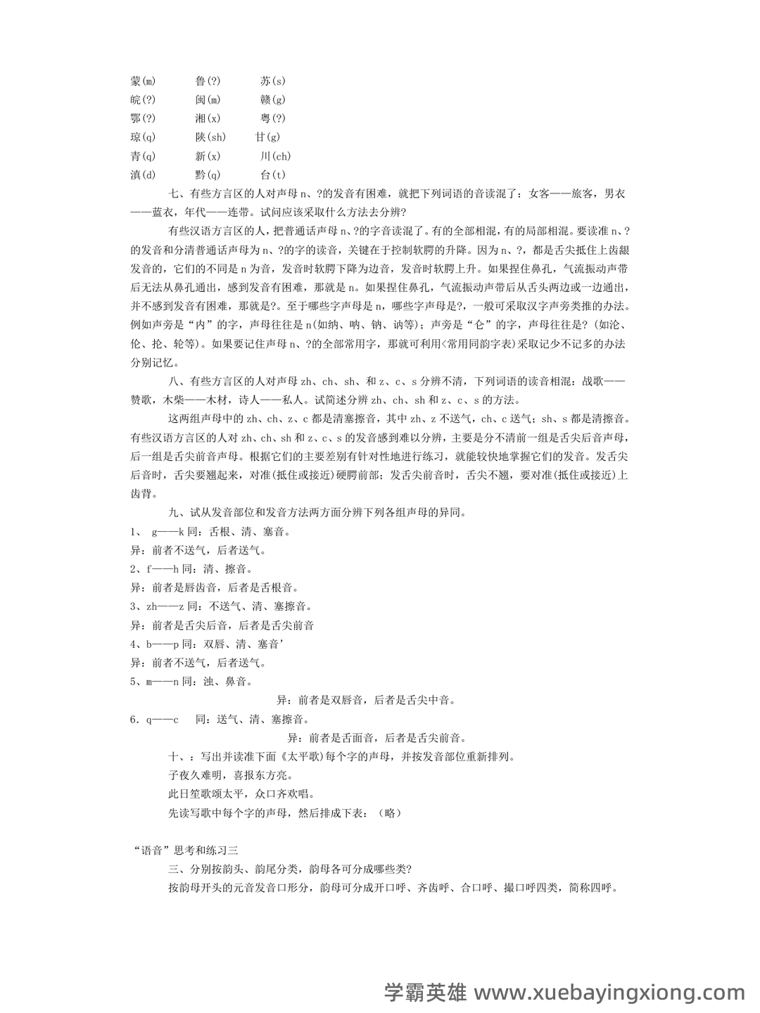 现代汉语速成复习资料(上) - 07_《现代汉语》复习资料_《现代汉语》黄伯荣-廖序东-课后习题答案-上下册_第2页_学霸英雄_www.xuebayingxiong.com 现代汉语速成复习资料(上) - 07_《现代汉语》复习资料_《现代汉语》黄伯荣-廖序东-课后习题答案-上下册_第2页_学霸英雄_www.xuebayingxiong.com