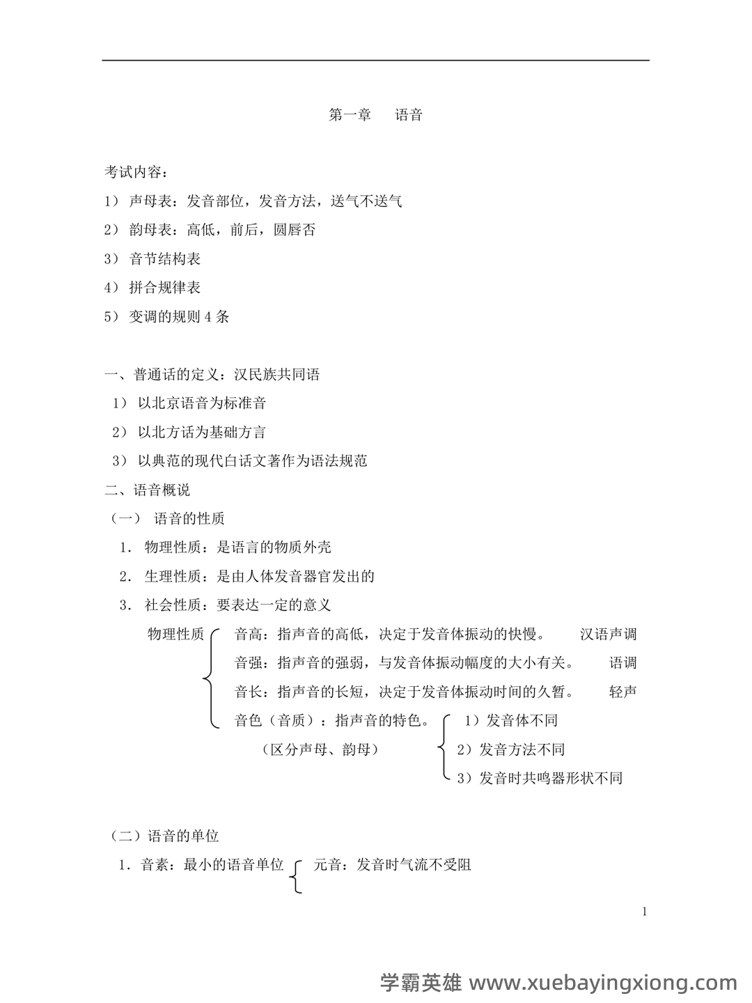 现代汉语速成复习资料(上) - 08_《现代汉语》复习资料_《现代汉语》黄伯荣-廖序东笔记整理_第1页_学霸英雄_www.xuebayingxiong.com 现代汉语速成复习资料(上) - 08_《现代汉语》复习资料_《现代汉语》黄伯荣-廖序东笔记整理_第1页_学霸英雄_www.xuebayingxiong.com