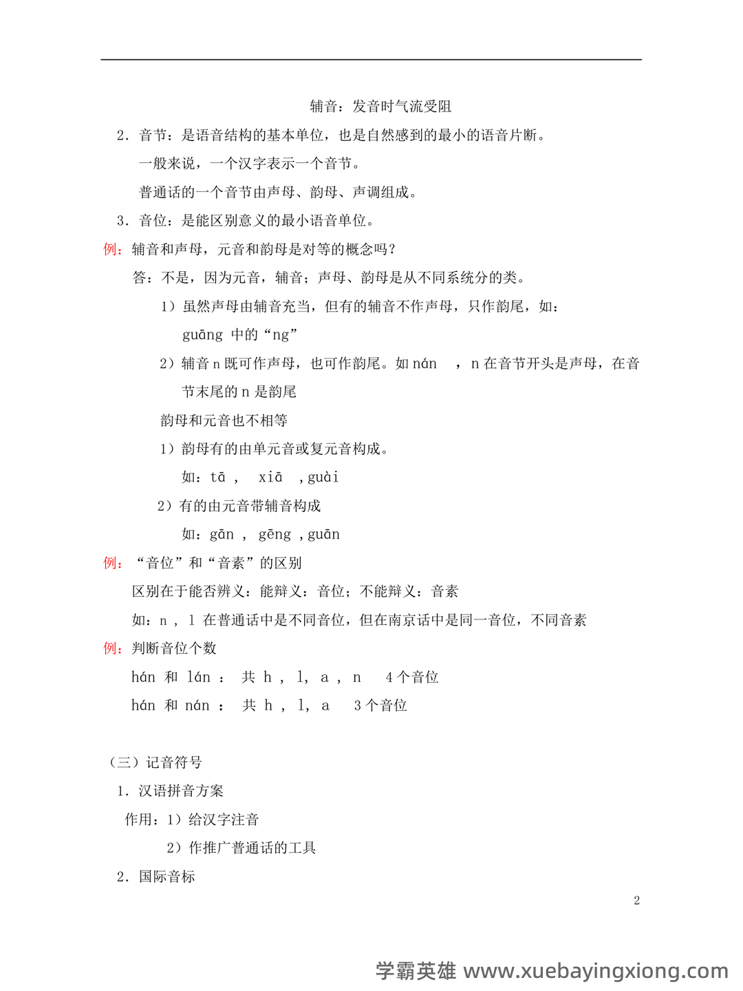 现代汉语速成复习资料(上) - 08_《现代汉语》复习资料_《现代汉语》黄伯荣-廖序东笔记整理_第2页_学霸英雄_www.xuebayingxiong.com 现代汉语速成复习资料(上) - 08_《现代汉语》复习资料_《现代汉语》黄伯荣-廖序东笔记整理_第2页_学霸英雄_www.xuebayingxiong.com