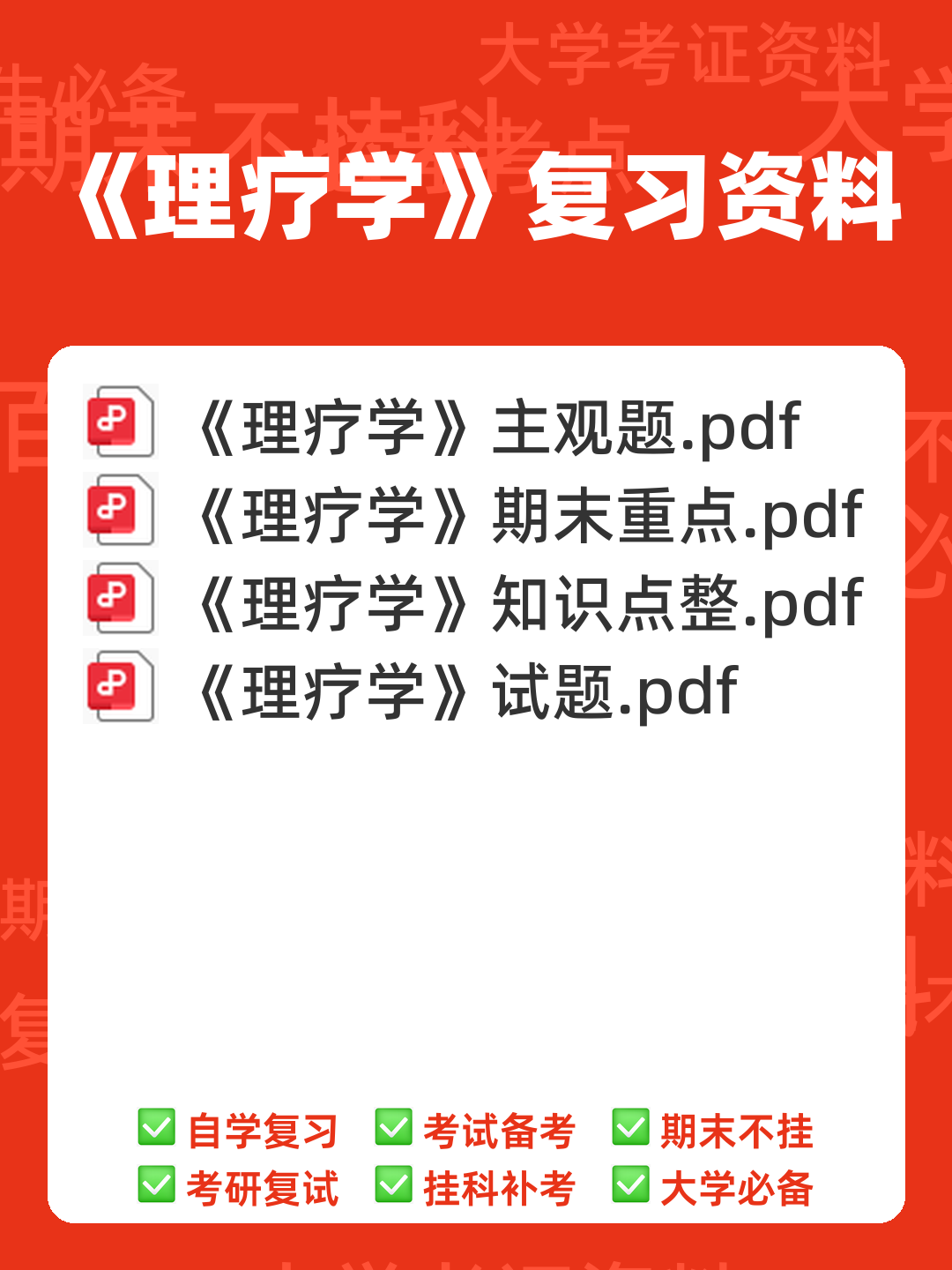 理疗学 - 医学百科 - 00_《理疗学》复习资料_封面首图_学霸英雄_www.xuebayingxiong.com