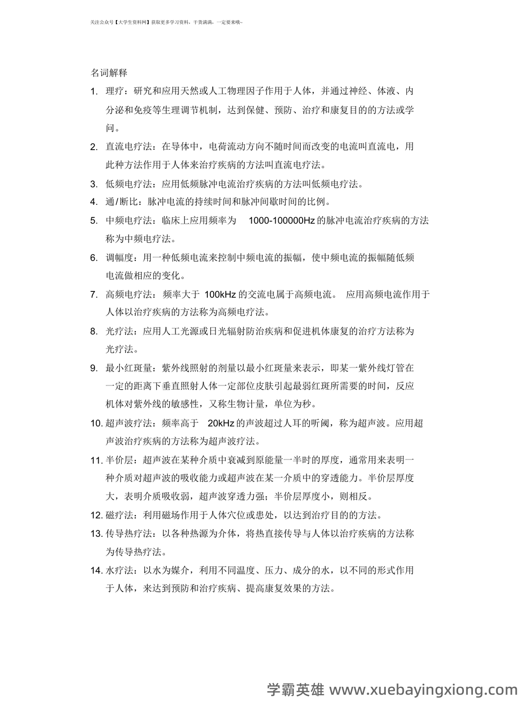 理疗学 - 医学百科 - 01_《理疗学》复习资料_《理疗学》主观题_第1页_学霸英雄_www.xuebayingxiong.com