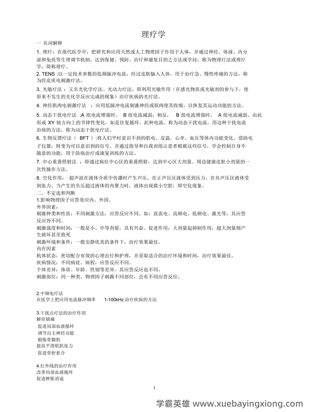 理疗学 - 医学百科 - 02_《理疗学》复习资料_《理疗学》期末重点_第1页_学霸英雄_www.xuebayingxiong.com