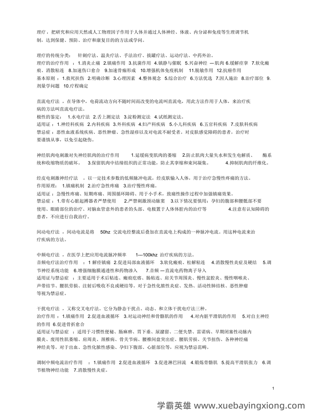 理疗学 - 医学百科 - 03_《理疗学》复习资料_《理疗学》知识点整_第1页_学霸英雄_www.xuebayingxiong.com