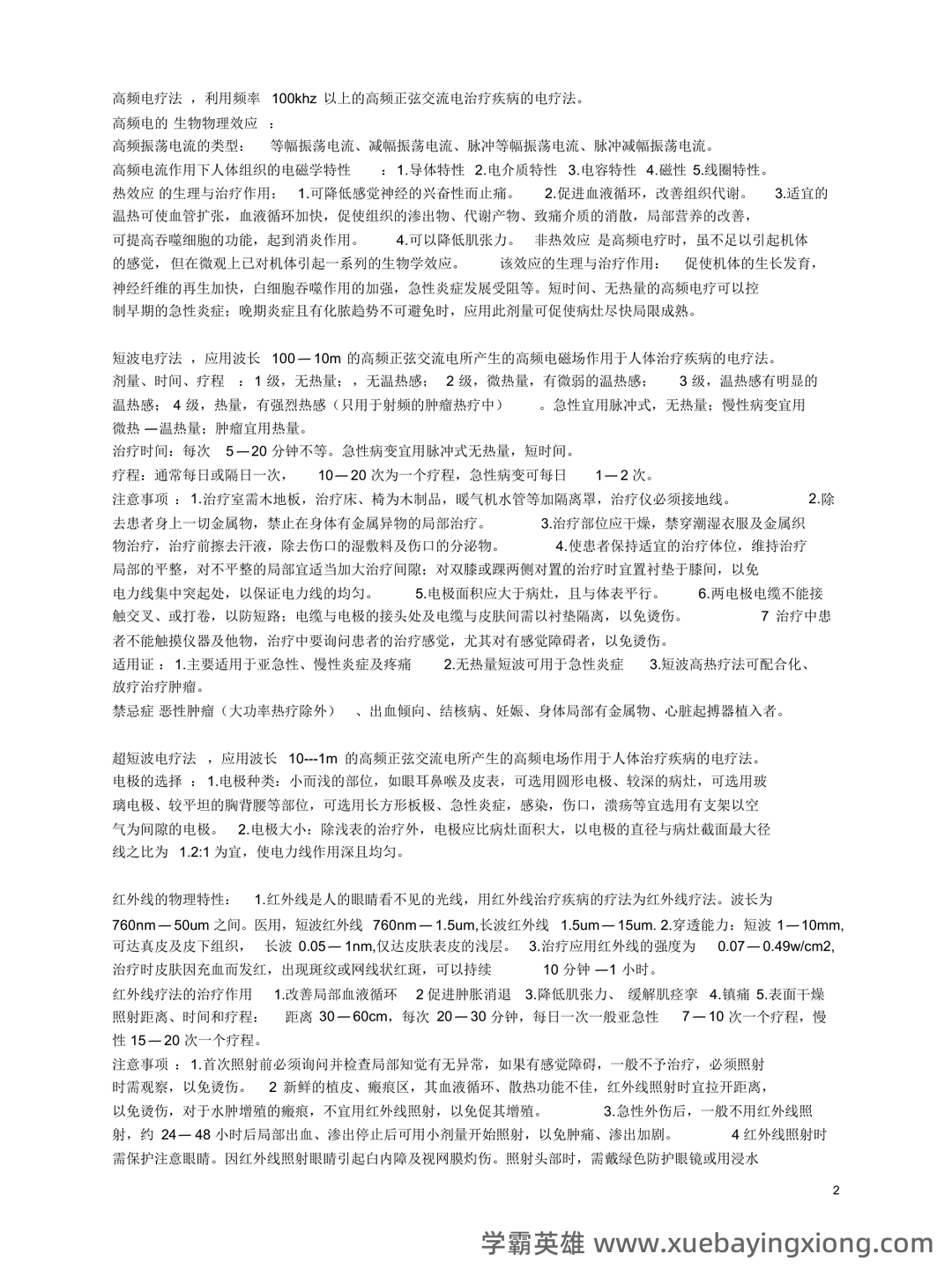 理疗学 - 医学百科 - 03_《理疗学》复习资料_《理疗学》知识点整_第2页_学霸英雄_www.xuebayingxiong.com