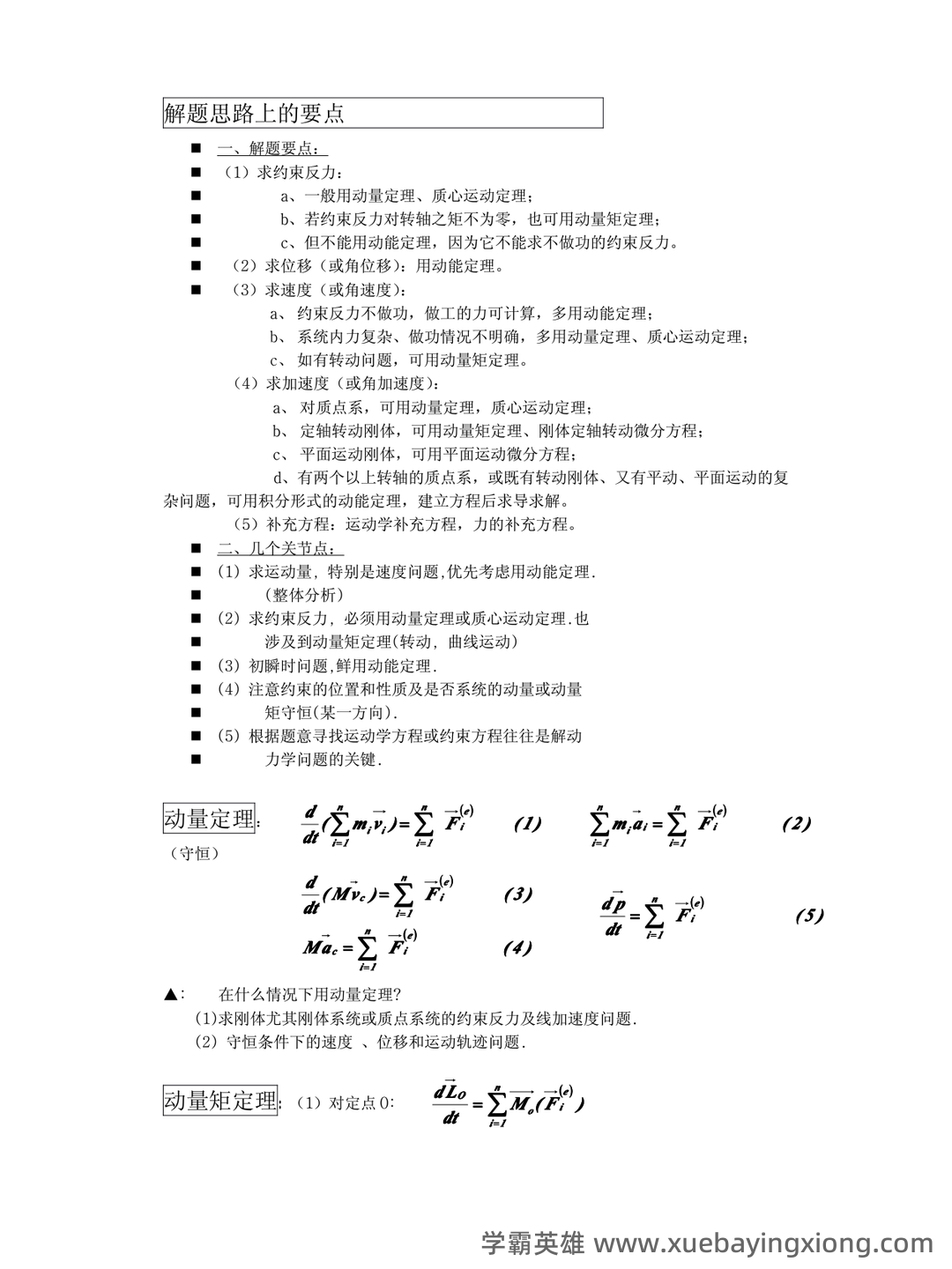 (完整版)理论力学选择题集锦(含答案) - 02_《理论力学》复习资料_《理论力学》公式汇总-复习要点(不可多得的考前复习资_第1页_学霸英雄_www.xuebayingxiong.com