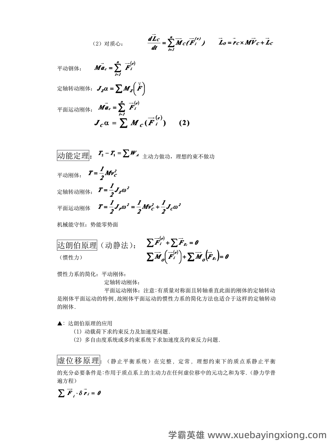 (完整版)理论力学选择题集锦(含答案) - 02_《理论力学》复习资料_《理论力学》公式汇总-复习要点(不可多得的考前复习资_第2页_学霸英雄_www.xuebayingxiong.com