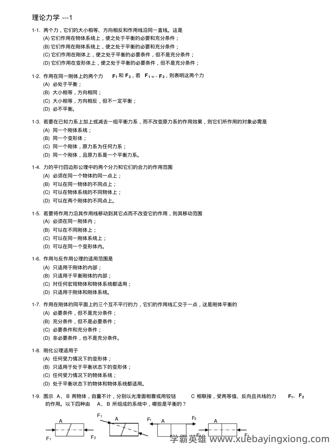 (完整版)理论力学选择题集锦(含答案) - 05_《理论力学》复习资料_《理论力学》题库(含答案)_第1页_学霸英雄_www.xuebayingxiong.com