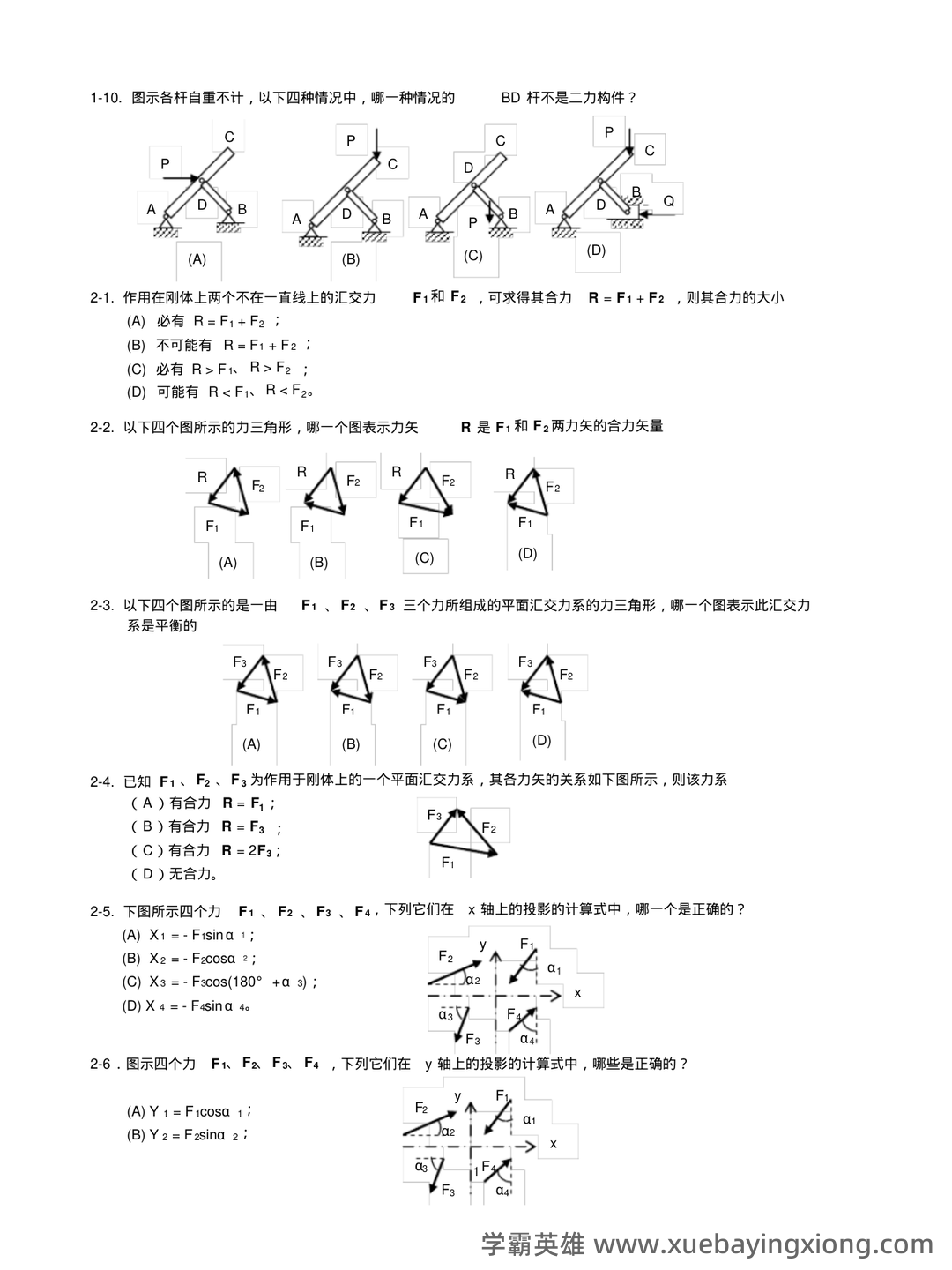 (完整版)理论力学选择题集锦(含答案) - 05_《理论力学》复习资料_《理论力学》题库(含答案)_第2页_学霸英雄_www.xuebayingxiong.com