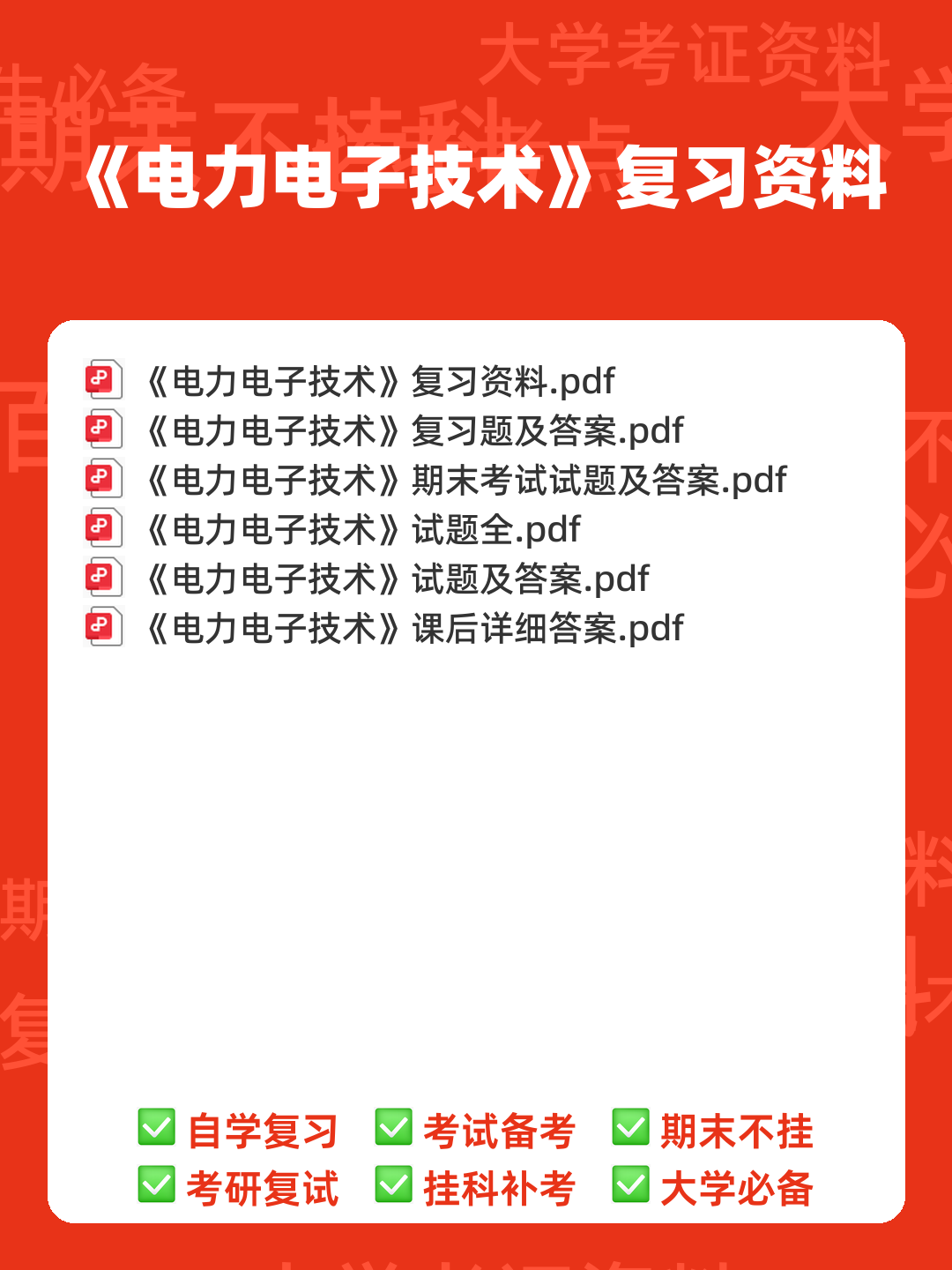 电工电子技术(第4版)曾令琴章后检测题习题解答.docx - 00_《电力电子技术》复习资料_封面首图_学霸英雄_www.xuebayingxiong.com 电工电子技术(第4版)曾令琴章后检测题习题解答.docx - 00_《电力电子技术》复习资料_封面首图_学霸英雄_www.xuebayingxiong.com