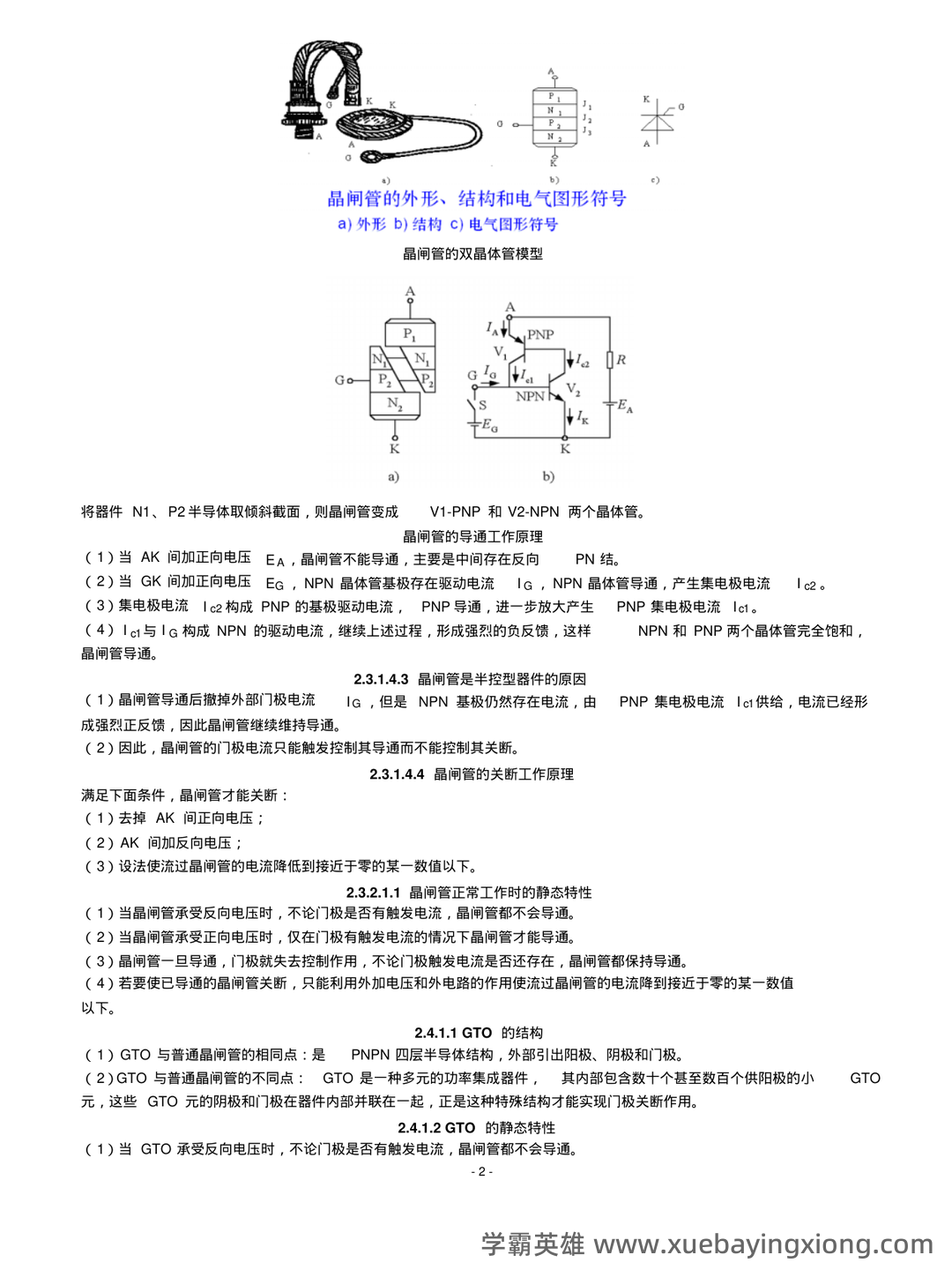 电工电子技术(第4版)曾令琴章后检测题习题解答.docx - 01_《电力电子技术》复习资料_《电力电子技术》复习资料_第2页_学霸英雄_www.xuebayingxiong.com 电工电子技术(第4版)曾令琴章后检测题习题解答.docx - 01_《电力电子技术》复习资料_《电力电子技术》复习资料_第2页_学霸英雄_www.xuebayingxiong.com