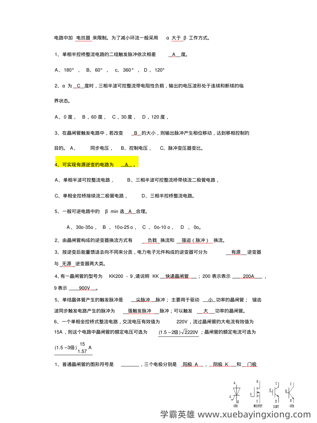 电工电子技术(第4版)曾令琴章后检测题习题解答.docx - 04_《电力电子技术》复习资料_《电力电子技术》试题全_第2页_学霸英雄_www.xuebayingxiong.com 电工电子技术(第4版)曾令琴章后检测题习题解答.docx - 04_《电力电子技术》复习资料_《电力电子技术》试题全_第2页_学霸英雄_www.xuebayingxiong.com