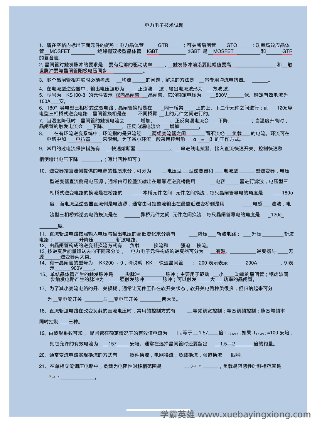 电工电子技术(第4版)曾令琴章后检测题习题解答.docx - 05_《电力电子技术》复习资料_《电力电子技术》试题及答案_第1页_学霸英雄_www.xuebayingxiong.com 电工电子技术(第4版)曾令琴章后检测题习题解答.docx - 05_《电力电子技术》复习资料_《电力电子技术》试题及答案_第1页_学霸英雄_www.xuebayingxiong.com
