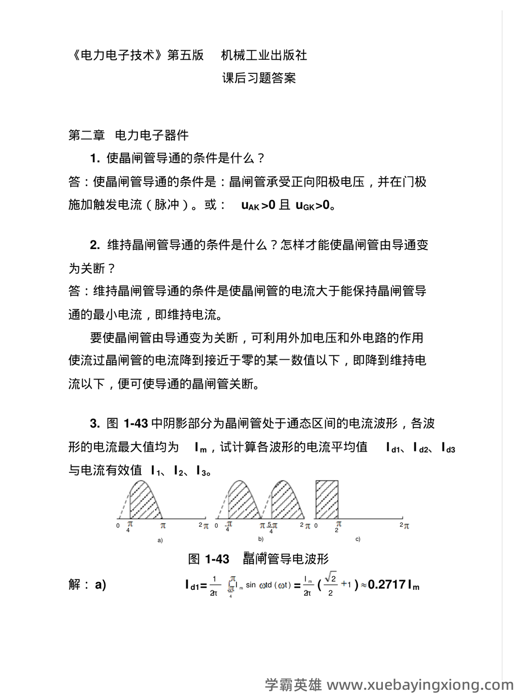 电工电子技术(第4版)曾令琴章后检测题习题解答.docx - 06_《电力电子技术》复习资料_《电力电子技术》课后详细答案_第1页_学霸英雄_www.xuebayingxiong.com 电工电子技术(第4版)曾令琴章后检测题习题解答.docx - 06_《电力电子技术》复习资料_《电力电子技术》课后详细答案_第1页_学霸英雄_www.xuebayingxiong.com