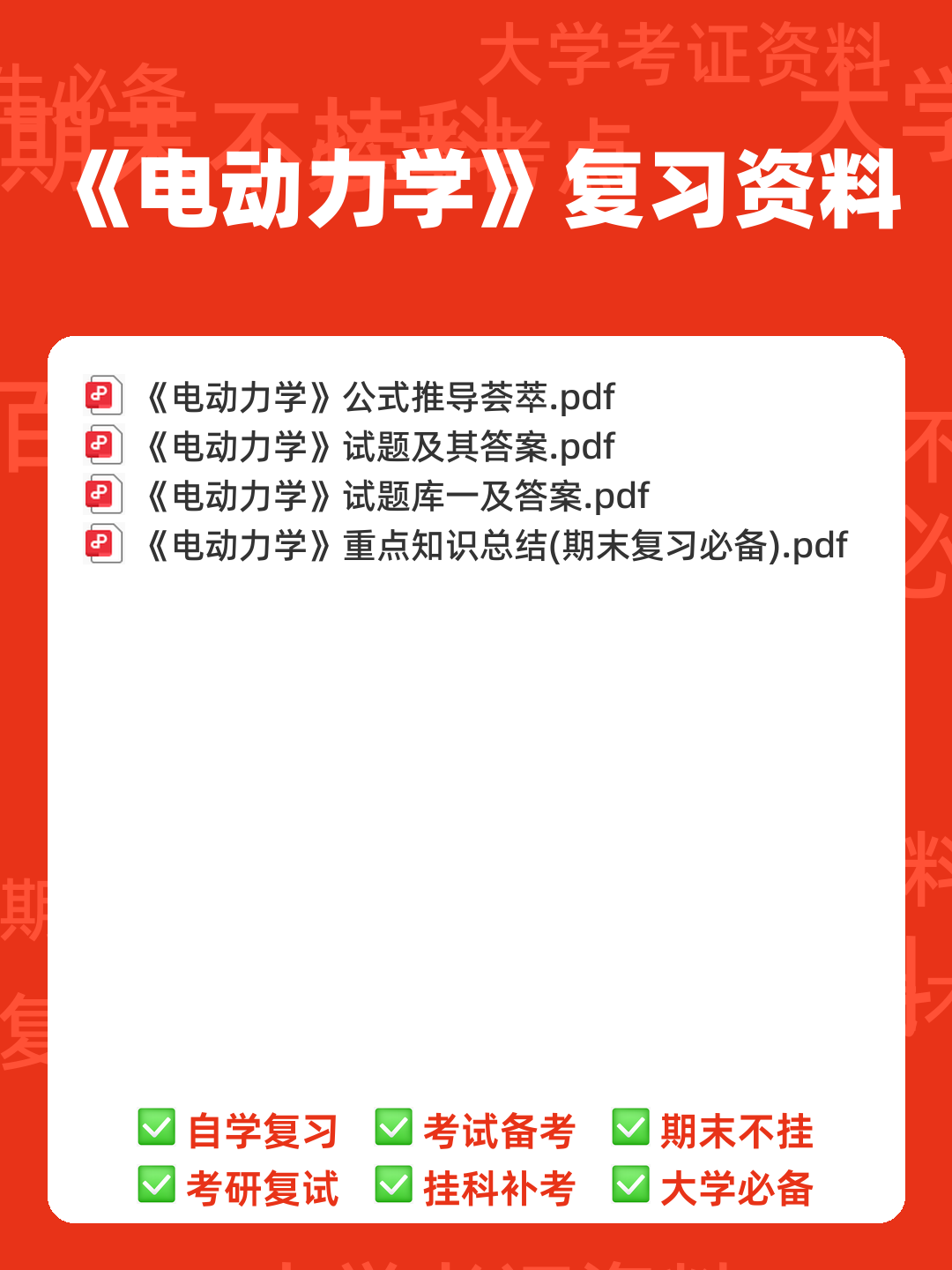 【电动力学】重点总结+期末复习笔记 - 00_《电动力学》复习资料_封面首图_学霸英雄_www.xuebayingxiong.com