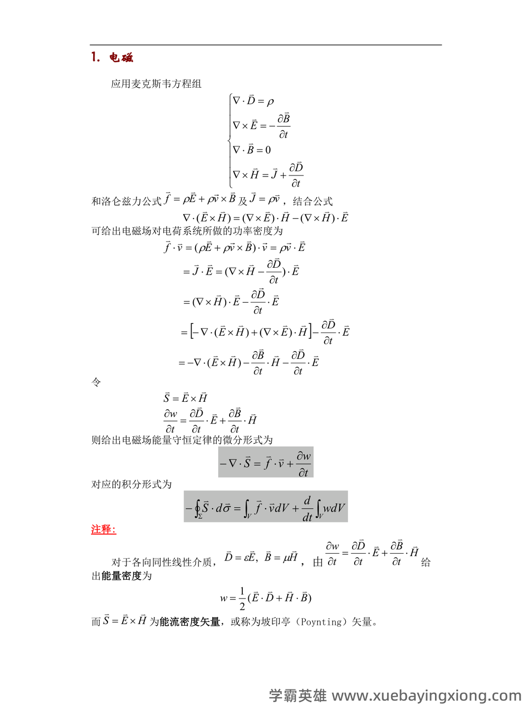 【电动力学】重点总结+期末复习笔记 - 01_《电动力学》复习资料_《电动力学》公式推导荟萃_第2页_学霸英雄_www.xuebayingxiong.com