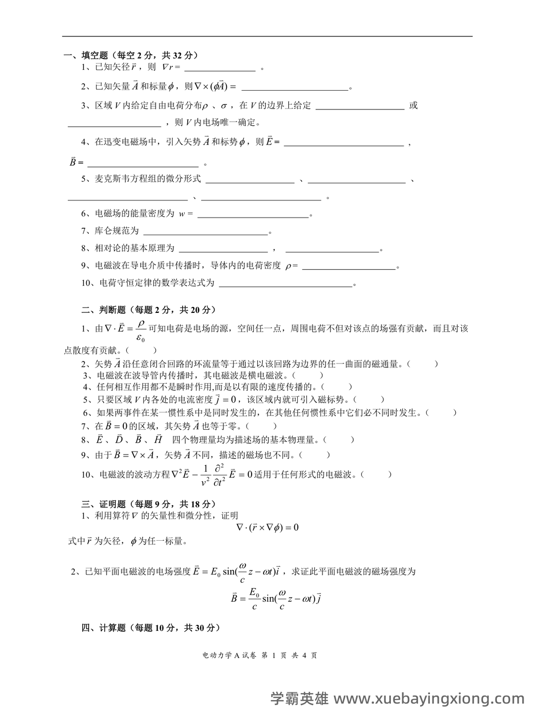 【电动力学】重点总结+期末复习笔记 - 02_《电动力学》复习资料_《电动力学》试题及其答案_第1页_学霸英雄_www.xuebayingxiong.com