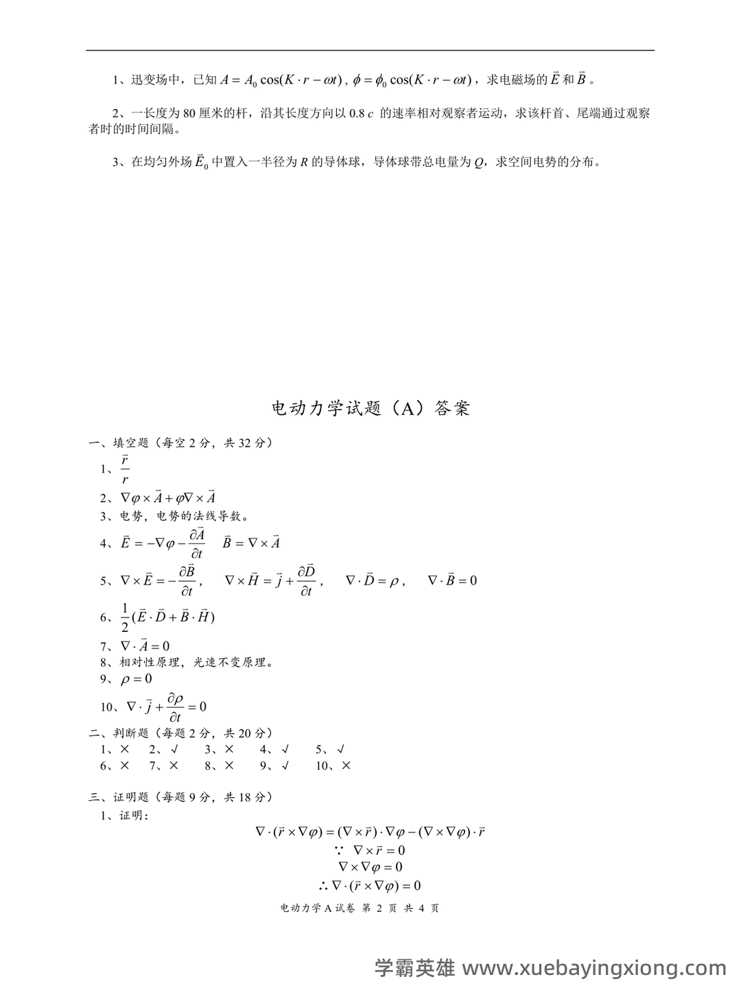 【电动力学】重点总结+期末复习笔记 - 02_《电动力学》复习资料_《电动力学》试题及其答案_第2页_学霸英雄_www.xuebayingxiong.com