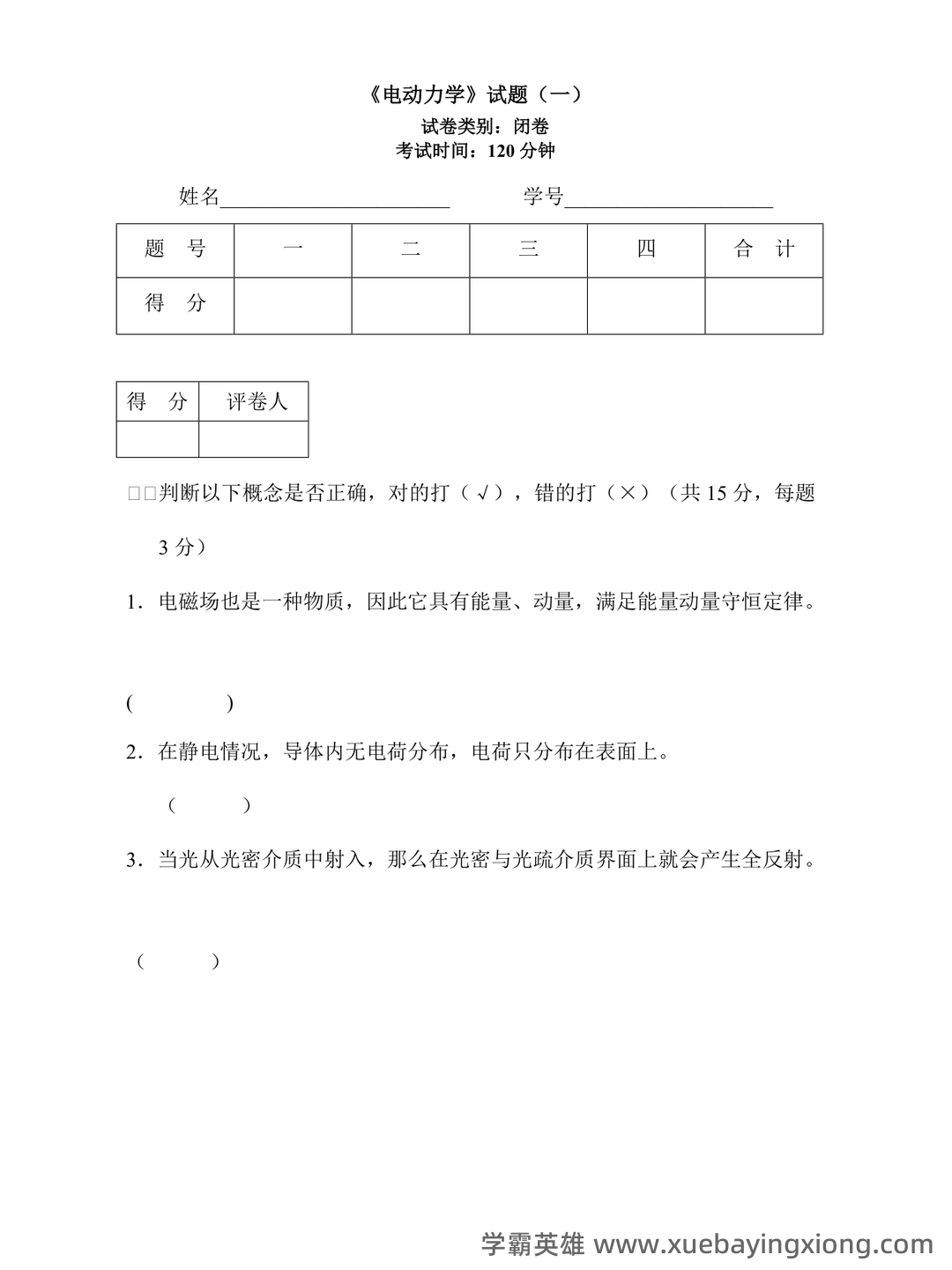 【电动力学】重点总结+期末复习笔记 - 03_《电动力学》复习资料_《电动力学》试题库一及答案_第1页_学霸英雄_www.xuebayingxiong.com