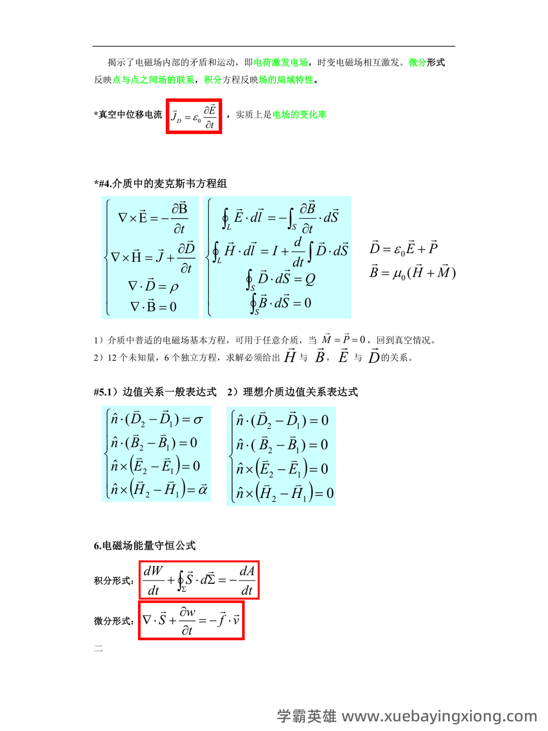 【电动力学】重点总结+期末复习笔记 - 04_《电动力学》复习资料_《电动力学》重点知识总结(期末复习必备)_第2页_学霸英雄_www.xuebayingxiong.com