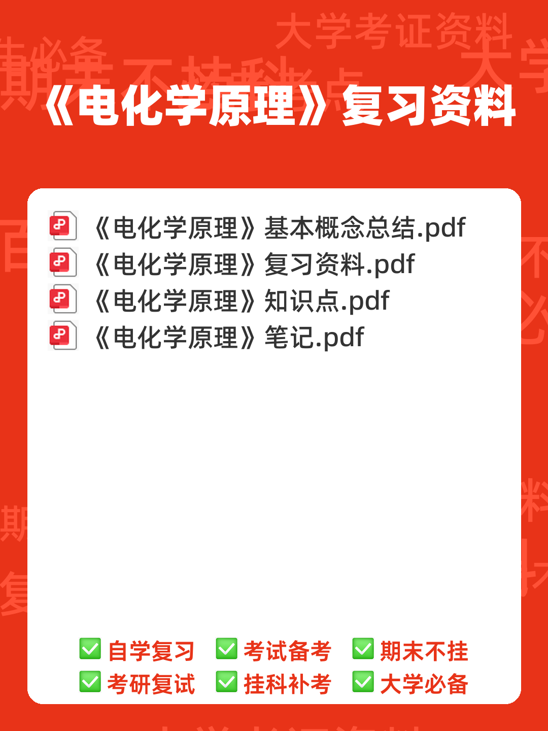 真不难,轻松拿98+,重点/笔记/题库,最全最新的《电化学原理》复习攻略 - 00_《电化学原理》复习资料_封面首图_学霸英雄_www.xuebayingxiong.com 真不难,轻松拿98+,重点/笔记/题库,最全最新的《电化学原理》复习攻略 - 00_《电化学原理》复习资料_封面首图_学霸英雄_www.xuebayingxiong.com